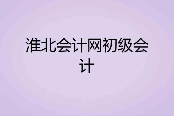 淮北会计网初级会计