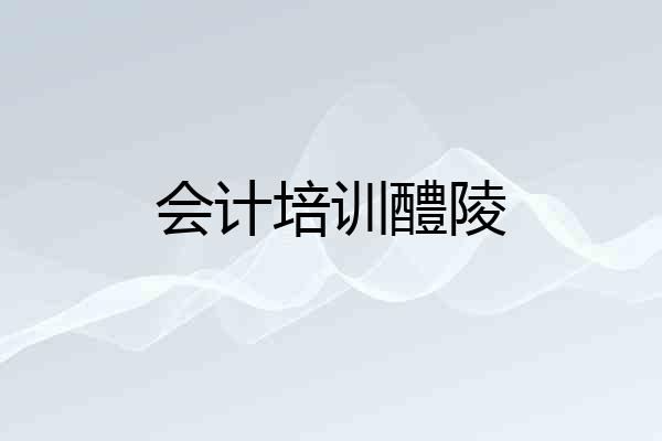 会计培训醴陵