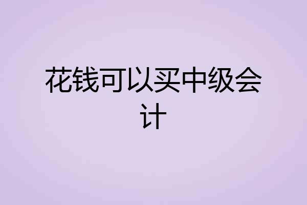 花钱可以买中级会计