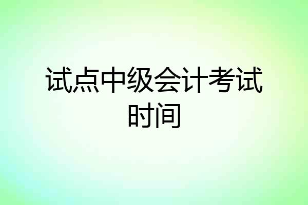 试点中级会计考试时间