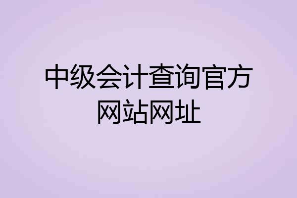 中级会计查询官方网站网址