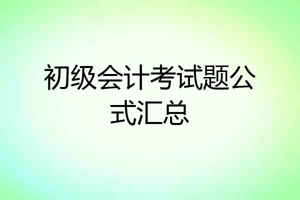初级会计考试题公式汇总