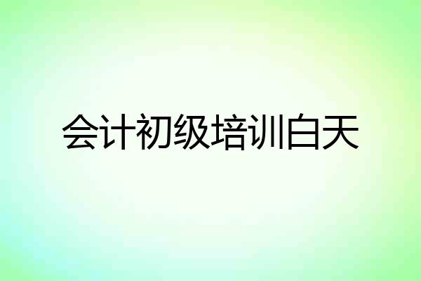 会计初级培训白天