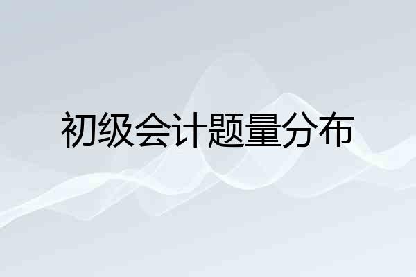 初级会计题量分布