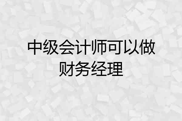 中级会计师可以做财务经理