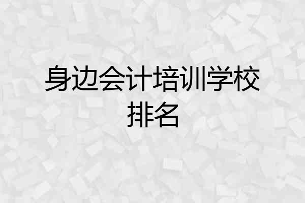 身边会计培训学校排名