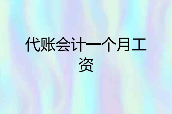 代账会计一个月工资