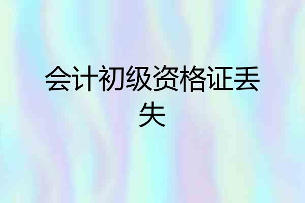 会计初级资格证丢失
