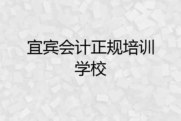 宜宾会计正规培训学校
