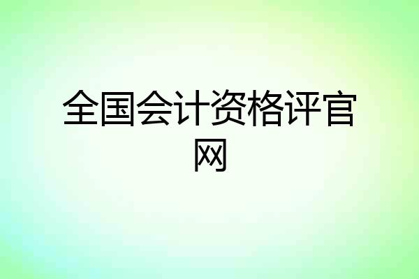 全国会计资格评官网