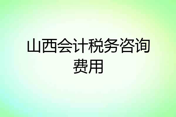 山西会计税务咨询费用