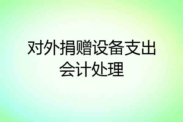 对外捐赠设备支出会计处理