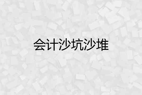 会计沙坑沙堆