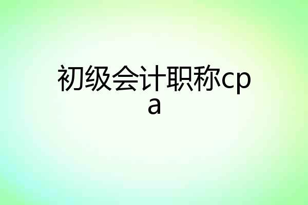 初级会计职称cpa