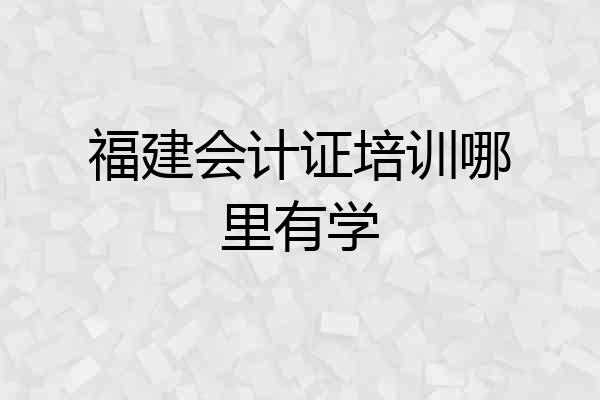 福建会计证培训哪里有学