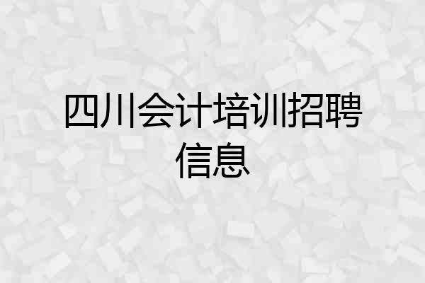 四川会计培训招聘信息