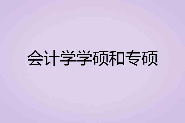 会计学学硕和专硕