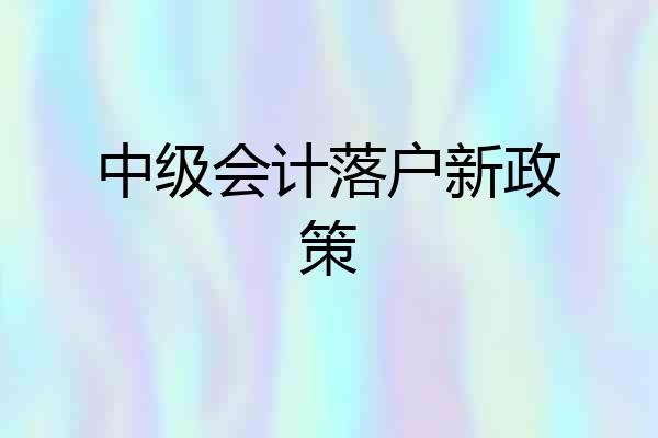 中级会计落户新政策
