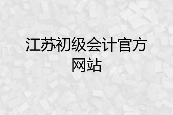 江苏初级会计官方网站