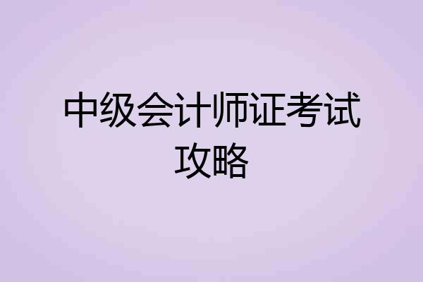 中级会计师证考试攻略
