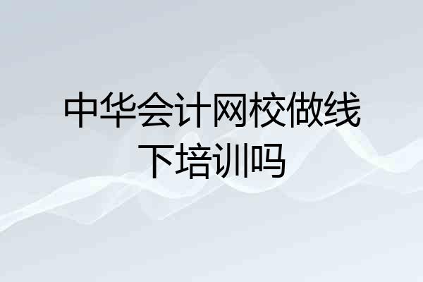 中华会计网校做线下培训吗