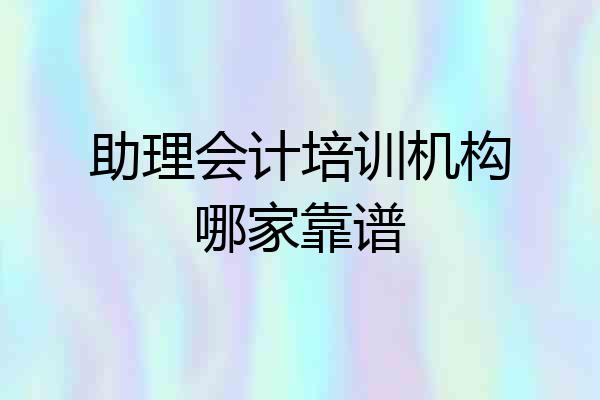助理会计培训机构哪家靠谱