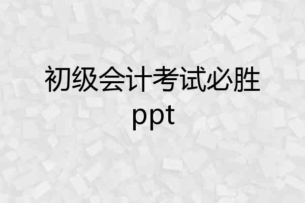 初级会计考试必胜ppt
