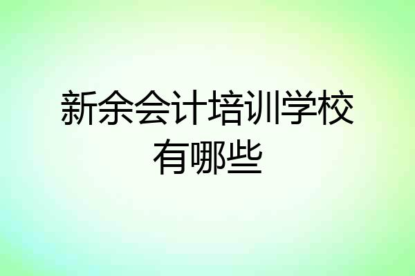 新余会计培训学校有哪些