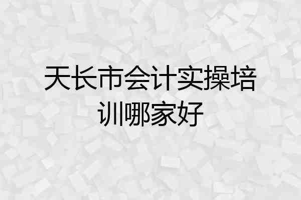 天长市会计实操培训哪家好