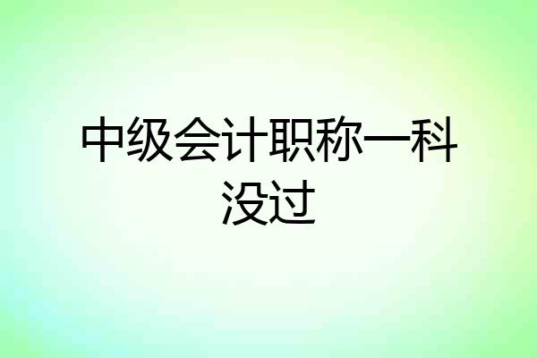 中级会计职称一科没过