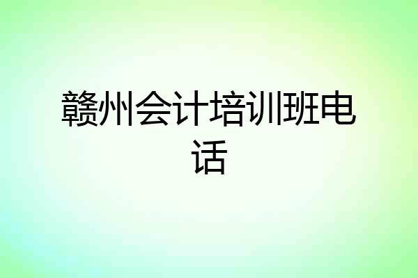 赣州会计培训班电话