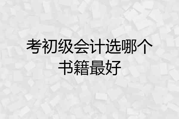 考初级会计选哪个书籍最好