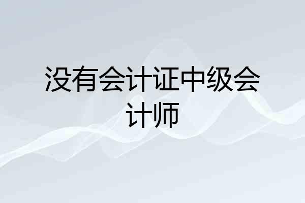 没有会计证中级会计师