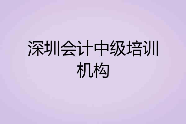 深圳会计中级培训机构