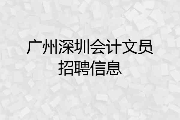 广州深圳会计文员招聘信息