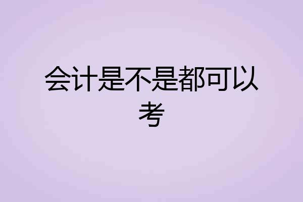 会计是不是都可以考