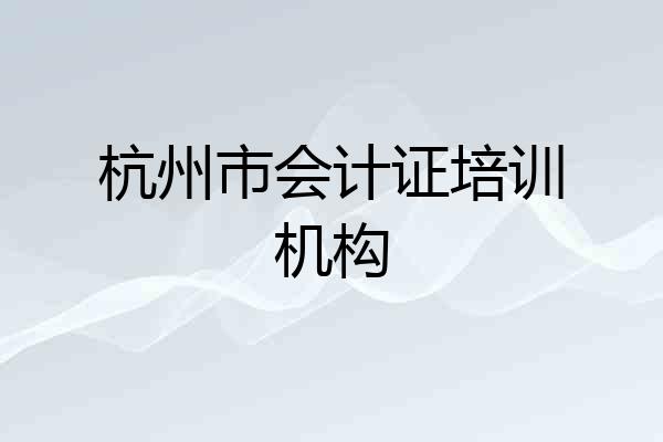 杭州市会计证培训机构