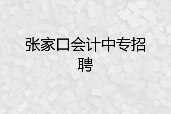 张家口会计中专招聘