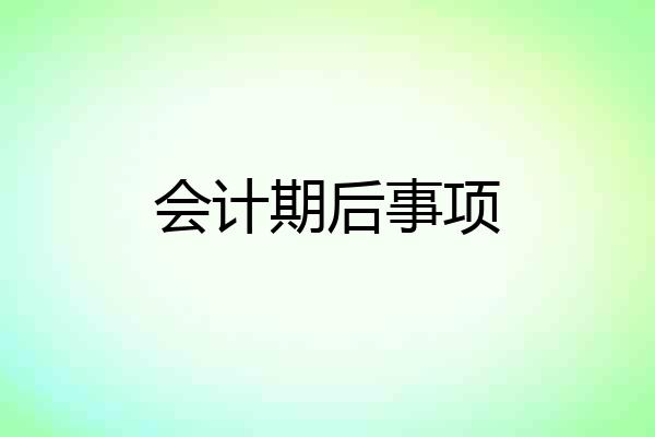 会计期后事项