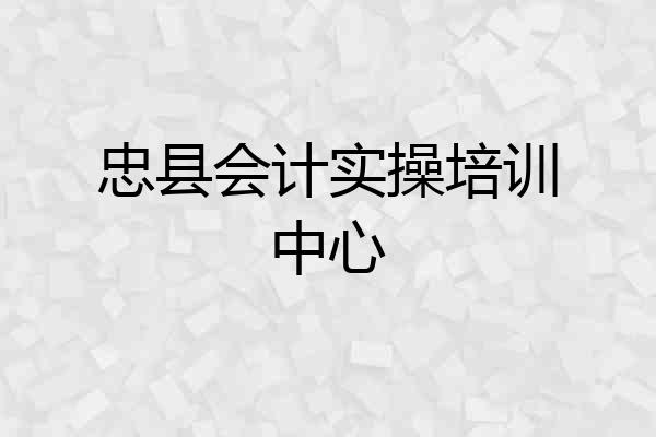 忠县会计实操培训中心