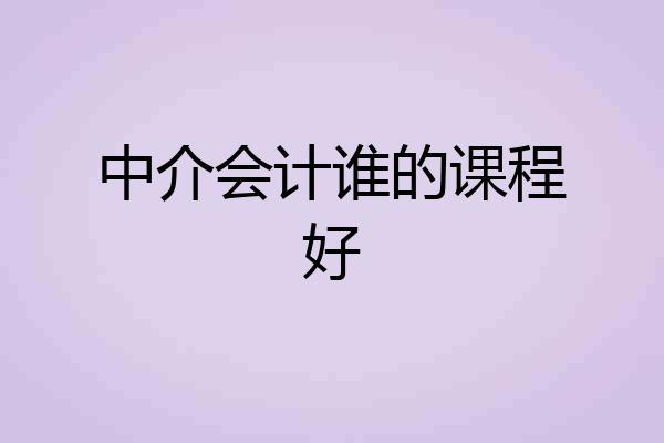 中介会计谁的课程好