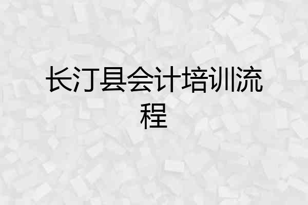 长汀县会计培训流程