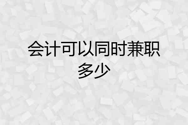会计可以同时兼职多少