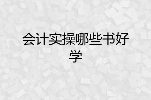 会计实操哪些书好学