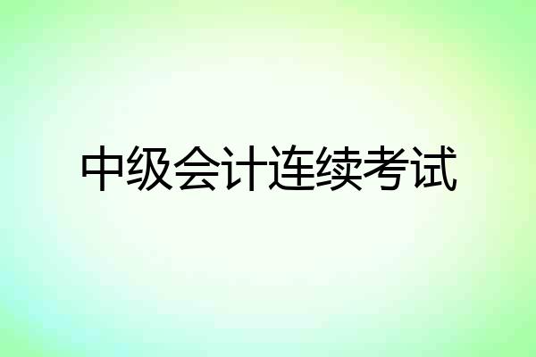 中级会计连续考试