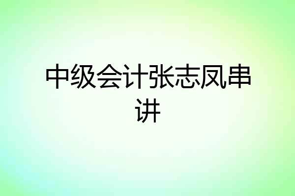 中级会计张志凤串讲