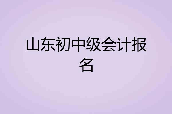 山东初中级会计报名