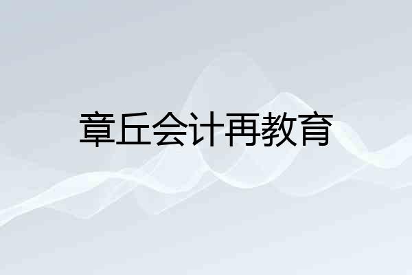 章丘会计再教育