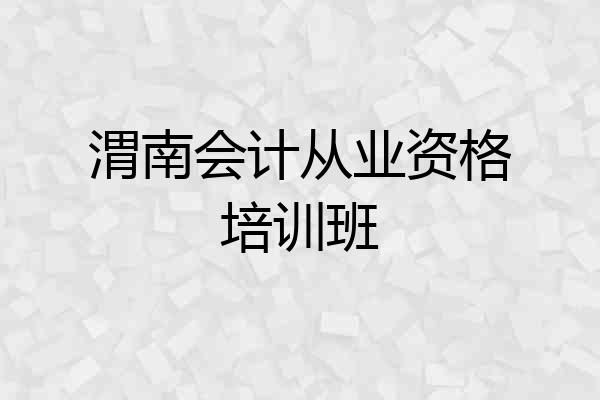 渭南会计从业资格培训班