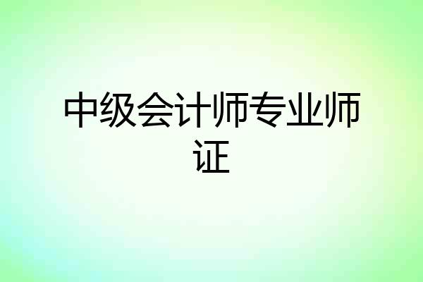 中级会计师专业师证